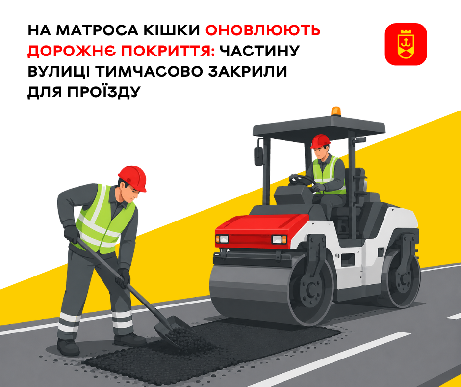 На Матроса Кішки оновлюють дорожнє покриття: частину вулиці тимчасово закрили для проїзду